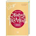 russische bücher: Сорокин В. - Живая Псалтирь день за днем.Практика чтения,молитвы и созерцания