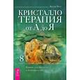 Кристаллотерапия от А до Я. Камни для достатка и благополучия. Книга 8