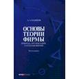 russische bücher: Анкудинов А. - Основы теории фирмы. Природа, организация, стратегия фирмы. Том 2. Монография