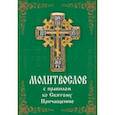 russische bücher:  - Молитвослов с правилом ко Святому Причащению