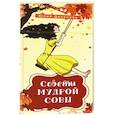 russische bücher:  - Советы мудрой совы. 69 карт