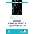 russische bücher: Гаджиев Назирхан Гаджиевич - Обеспечение экономической безопасности в кредитно-финансовой сфере. Монография