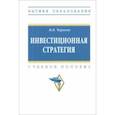 russische bücher: Чараева Марина Викторовна - Инвестиционная стратегия. Учебное пособие