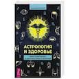 russische bücher: Кульков Алексей Михайлович - Астрология и здоровье. Ваш помощник в диагностике и лечении