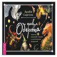 Оракул Оберона. Советы королей стихий и магических созданий.