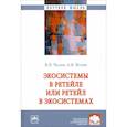 russische bücher: Чеглов Вячеслав Петрович - Экосистемы в ретейле или ретейл в экосистемах