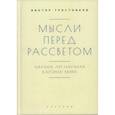russische bücher: Тростников В. - Мысли перед рассветом. Научна ли научная картина мира