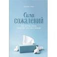 Сила сожалений. Как взгляд назад помогает нам идти вперед