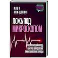 russische bücher: Анищенко Илья - Ложь под микроскопом. Проникающий метод: быстрое определение лжи и выявление правды