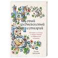 russische bücher: Дроздова Е. - Новый средневековый бестиарий
