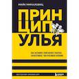 russische bücher: Майк Микаловиц - Принцип улья. Как заставить свой бизнес работать эффективнее, чем пчелиная колония