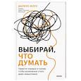 russische bücher: Дариус Фору - Выбирай, что думать. Навести порядок в голове, чтобы возможным стало даже немыслимое