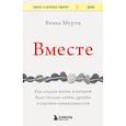russische bücher: Вивек Мурти - Вместе. Как создать жизнь, в которой будет больше любви, дружбы и хороших привязанностей