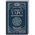 russische bücher: Торус Н. - Тонкости Таро. Символика, архетипы и скрытые смыслы