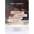 russische bücher: Люси Маддокс - Измени жизнь к лучшему за год. Терапевтические практики на каждый месяц