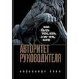 russische bücher: Александр Глок - Авторитет руководителя. Как быть тем, кто, а не тем кого
