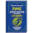 Руны. Понятный самоучитель по работе с магическим алфавитом. Скандинавская и славянская традиции