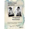 russische bücher: Карен К. Л. Андерсон - Взрослые дочери трудных матерей. Как выстроить границы, исцелиться и начать свободно жить