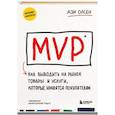 russische bücher: Дэн Олсен - MVP. Как выводить на рынок товары и услуги, которые нравятся покупателям