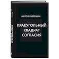 russische bücher: Антон Мотохин - Краеугольный квадрат согласия