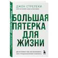 russische bücher: Джон Стрелеки - Большая пятерка для жизни. Две истории о том, как реализовать свое предназначение в бизнесе