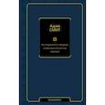 russische bücher: Смит А. - Исследование о природе и причинах богатства народов