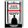 russische bücher: Карл Ясперс - Переступить черту. Истории о моих пациентах
