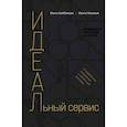 russische bücher: Ольга Низовая, Ольга Байбакова - И.Д.Е.А.Л.ьный сервис: от отдельных инициатив к целостной системе