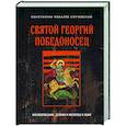 Святой Георгий Победоносец. Жизнеописание, деяния и молитвы к нему