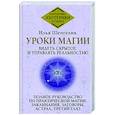 Уроки магии. Видеть скрытое и управлять реальностью. Полное руководство по практической магии: заклинания, заговоры, астрал, третий глаз