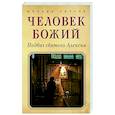 Человек божий. Подвиг святого Алексия