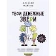 russische bücher: Марков А.В. - Твои денежные звери. Тайм-менеджмент для учебы и бизнеса