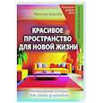 russische bücher: Арапова Мануэла - Красивое пространство для новой жизни. Книга 2. Метаморфозы красоты