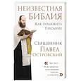 russische bücher: Островский П. - Неизвестная Библия. Как полюбить Писание