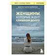 russische bücher: Марни Фейерман - Женщины, которые ждут слишком долго. Как перестать тратить время и обрести счастье