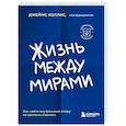 russische bücher: Холлис Джеймс - Жизнь между мирами. Как найти внутреннюю опору во времена перемен