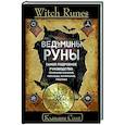 russische bücher: Солт Клавдия - Witch Runes. Ведьмины руны. Самое подробное руководство: глубинное значение, расклады, заклинания, практики