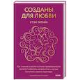russische bücher: Стэн Таткин - Созданы для любви. Как знания о мозге и стиле привязанности помогут избегать конфликтов и лучше понимать своего партнера