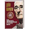 russische bücher: Карнеги Д. - Как перестать беспокоиться и начать жить