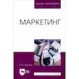 russische bücher: Акьюлов Роберт Ишкалеевич - Маркетинг. Учебное пособие для вузов