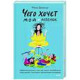 russische bücher: Мона Делахук - Чего хочет мой ребенок. Нейропсихология о том, как понять потребности своих детей и построить гармоничные отношения