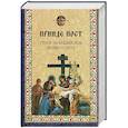 russische bücher:  - Прииде пост. Чтение на каждый день Великого поста: сборник