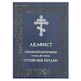 russische bücher:  - Акафист Пресвятой Богородице в честь Ее иконы "Утоли моя печали"
