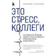 russische bücher: Наталия Кальнер, Ольга Сагирова - Это стресс, коллеги. Как справиться с 8 видами рабочего стресса и приобрести профессиональную жизнестойкость