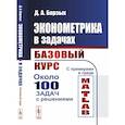 russische bücher: Борзых Д. А. - Эконометрика в задачах. Базовый курс. С примерами в среде MATLAB. Около 100 задач с решениями