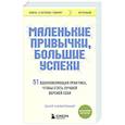 Маленькие привычки, большие успехи. 51 вдохновляющая практика, чтобы стать лучшей версией себя