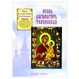 russische bücher: Скоробогатько Наталия Владимировна - Икона Богоматерь Тихвинская