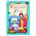 russische bücher:  - Светлый Гость. Пасхальные рассказы