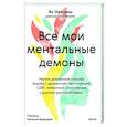 russische bücher: Яо Наилинь - Все мои ментальные демоны. Научно доказанные способы борьбы с депрессией, бессонницей, СДВГ, тревожным, биполярным и другими расстройствами