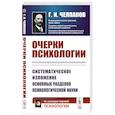 russische bücher: Челпанов Г.И. - Очерки психологии: Систематическое изложение основных разделов психологической науки. 2-е изд